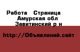  Работа - Страница 11 . Амурская обл.,Завитинский р-н